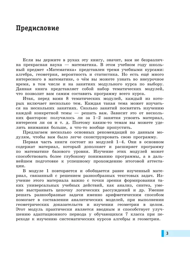 Моя математика. Курс по выбору. Алгебра. 7 класс. Учебное пособие 29