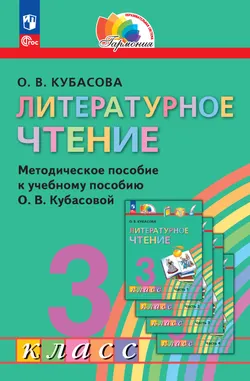 Литературное чтение. 3 класс. Методическое пособие 1