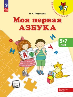 Моя первая Азбука. Для детей 5-7 лет 1