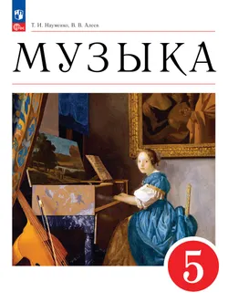 Музыка. 5 класс. Учебное пособие 1