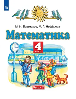 Математика. 4 класс. Учебник. В 2 ч. Часть 2 1