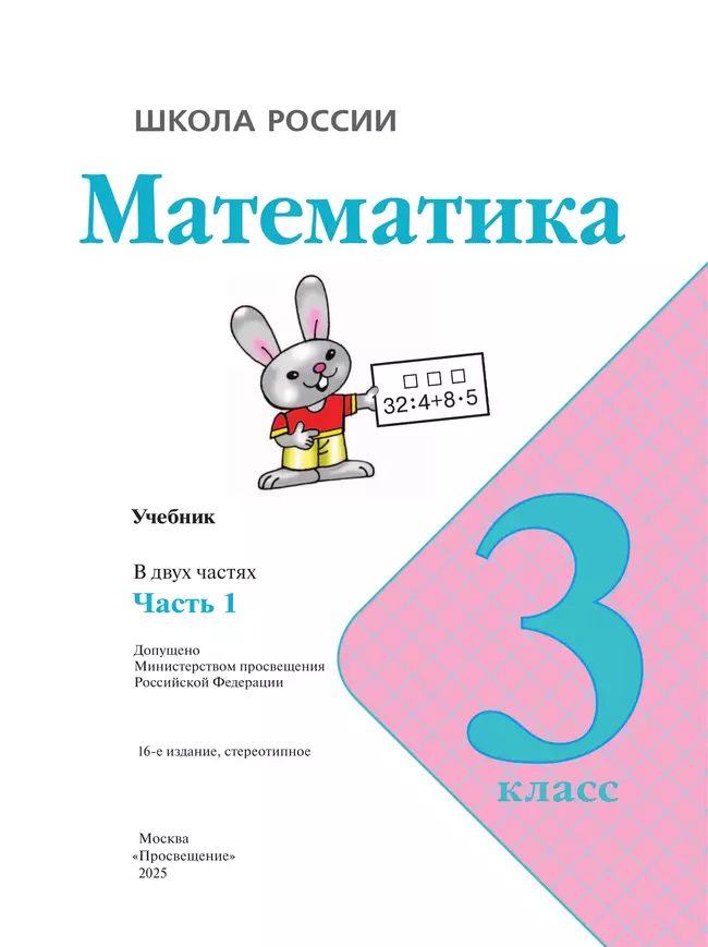 Математика. 3 класс. Учебник. В 2 ч. Часть 1 30