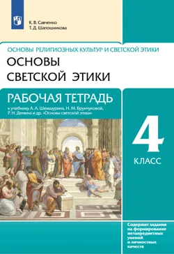 Основы религиозных культур и светской этики. Основы светской этики. 4-5 классы 1