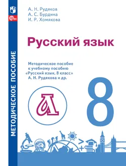 Русский язык. 8 кл. Методические рекомендации 1