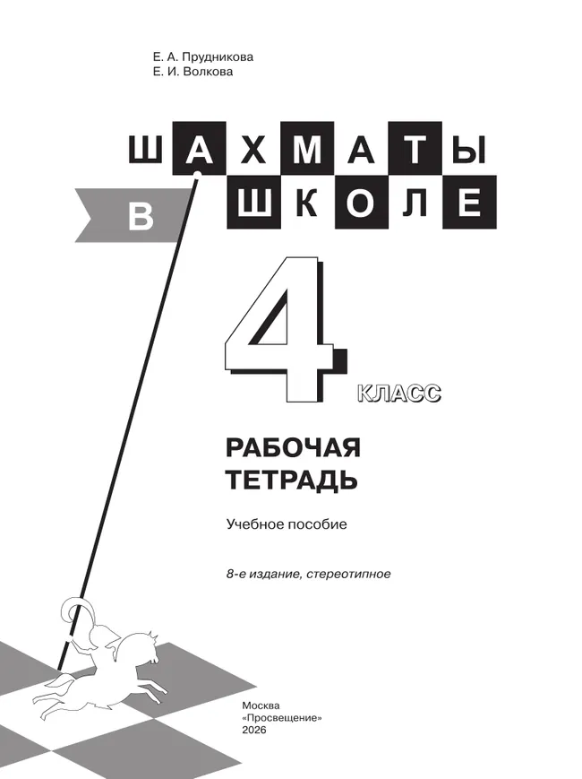 Шахматы в школе. Рабочая тетрадь. 4 класс 10