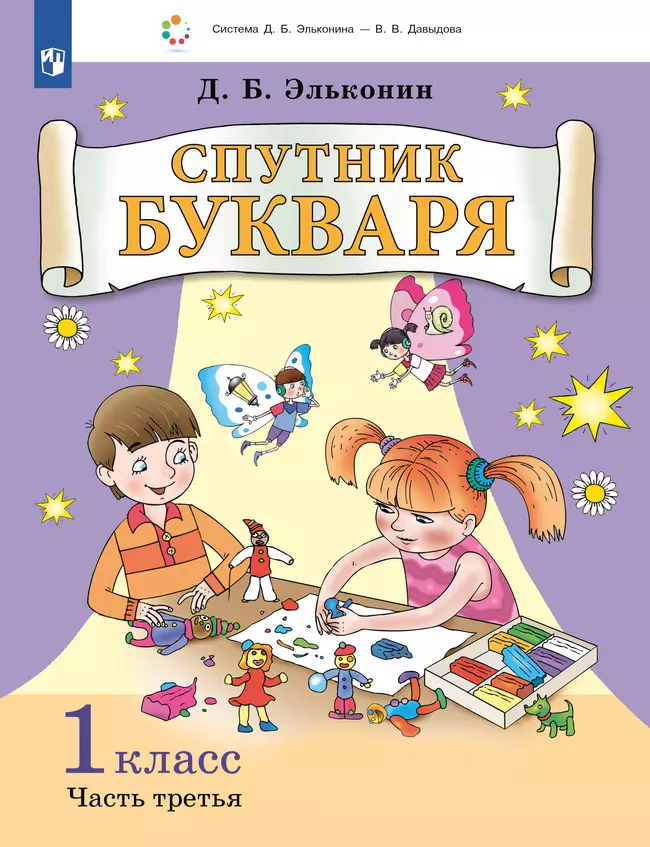 Спутник букваря. В 3 частях. Часть 3 1 Спутник букваря. В 3 частях. Часть 3 1
