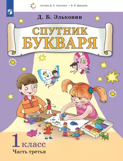 Спутник букваря. В 3 частях. Часть 3 1