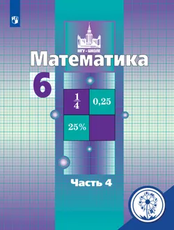 Математика. 6 класс. Учебное пособие. В 4 ч. Часть 4 (для слабовидящих обучающихся) 1
