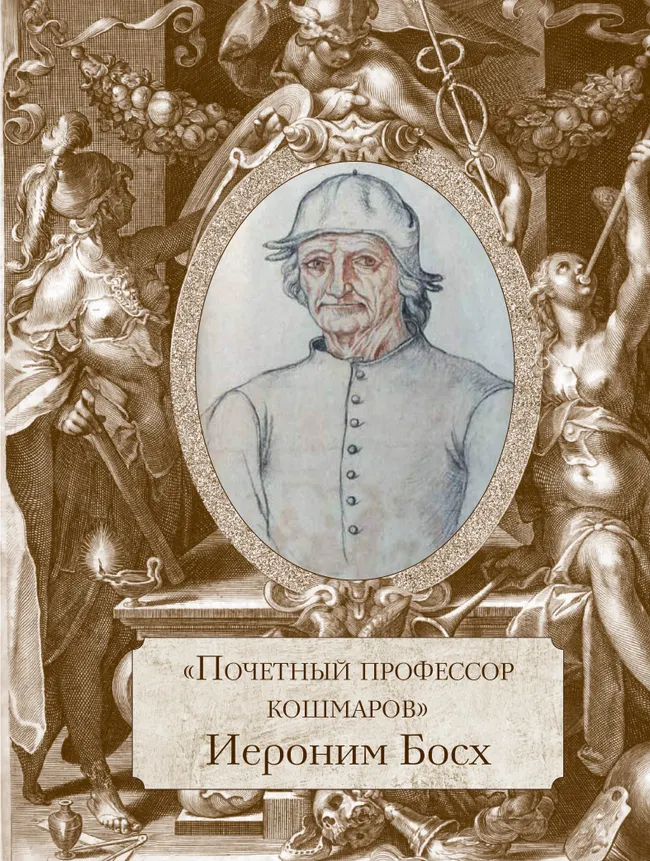 Босх, Брейгель, Дюрер. Гении Северного Возрождения 31 Босх, Брейгель, Дюрер. Гении Северного Возрождения 31