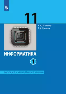 Информатика. 11 класс. Базовый и углублённый уровни. Электронная форма учебника. В 2 ч. Часть 1 1