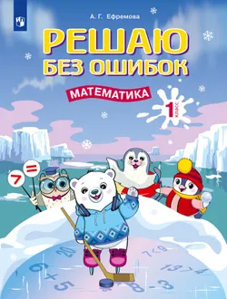 Решаю без ошибок. Математика. 1 класс. 1