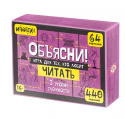 Объясни! Игра для тех, кто любит читать. Настольная игра 1
