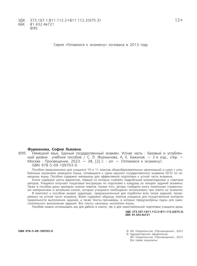 Немецкий язык. Единый государственный экзамен. Устная часть. * 4