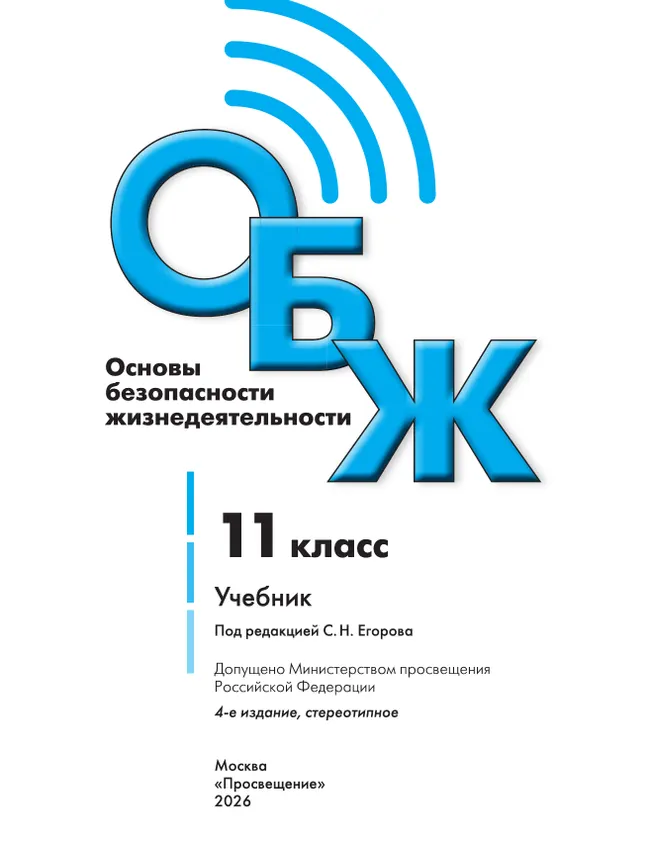 Основы безопасности жизнедеятельности. 11 класс. Учебник для общеобразовательных организаций 1