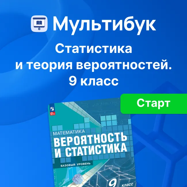Основы вероятности и статистики. 9 класс (Мультибук, учитель, стартовый) 1 Основы вероятности и статистики. 9 класс (Мультибук, учитель, стартовый) 1