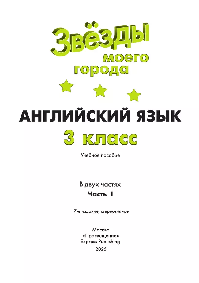 Английский язык. 3 класс. Учебное пособие. В 2 ч. Часть 1 9