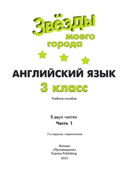 Английский язык. 3 класс. Учебное пособие. В 2 ч. Часть 1 9