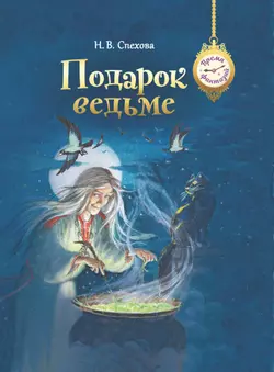 Подарок ведьме 1