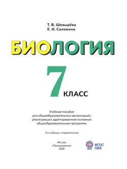 Биология. 7 класс. Учебное пособие (для обучающихся с интеллектуальными нарушениями) 17