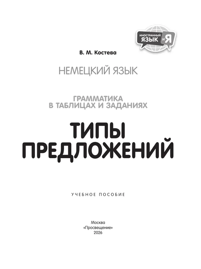Немецкий язык. Грамматика в таблицах и заданиях. Типы предложений. Учебное пособие 16