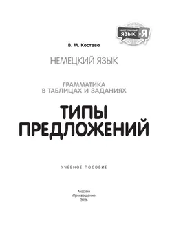 Немецкий язык. Грамматика в таблицах и заданиях. Типы предложений. Учебное пособие 16