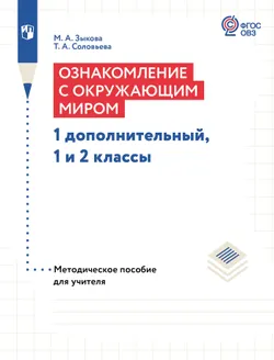 Ознакомление с окружающим миром. 1 дополнительный, 1-2 классы. Методическое пособие (для глухих и слабослышащих обучающихся) 1