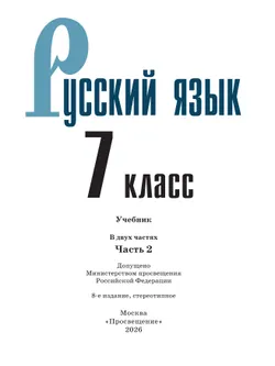 Русский язык. 7 класс.  Учебник. В 2 частях. Часть 2 47