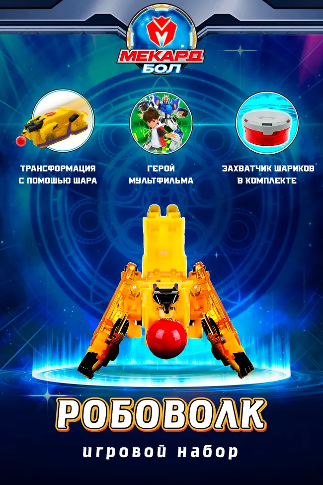 Игровой набор Mecard ball (Мекардбол), Робоволк 1 Игровой набор Mecard ball (Мекардбол), Робоволк 1