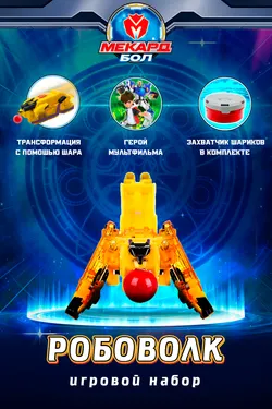 Игровой набор Mecard ball (Мекардбол), Робоволк 1
