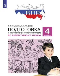 Подготовка к Всероссийской проверочной работе по литературному чтению. 4 класс 1