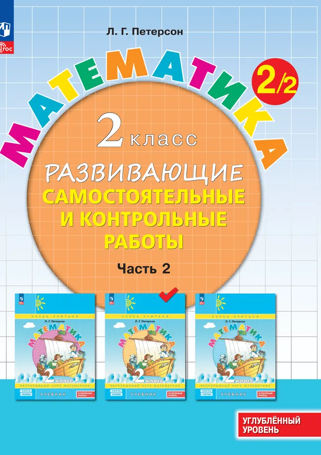 Математика. 2 класс. Углублённый уровень. Развивающие самостоятельные и контрольные работы. Электронная форма учебного пособия. В 3 ч. Часть 2 1 Математика. 2 класс. Углублённый уровень. Развивающие самостоятельные и контрольные работы. Электронная форма учебного пособия. В 3 ч. Часть 2 1