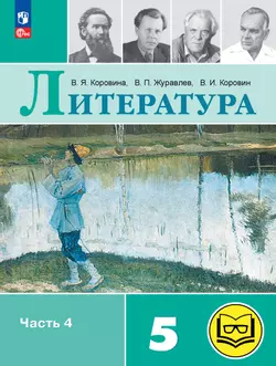 Литература. 5 класс. Учебное пособие. В 6 ч. Часть 4 (для слабовидящих обучающихся) 1