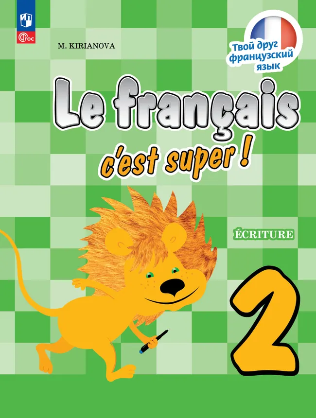 Французский язык. Прописи. 2 класс 1 Французский язык. Прописи. 2 класс 1