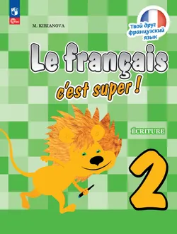 Французский язык. Прописи. 2 класс 1