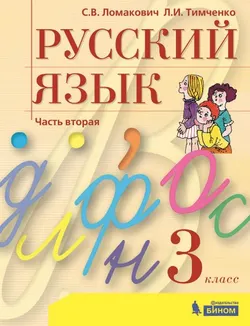 Русский язык. 3 класс. Электронная форма учебника. В 2 ч. Часть 2 1