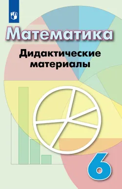 Математика. Дидактические материалы. 6 класс 1
