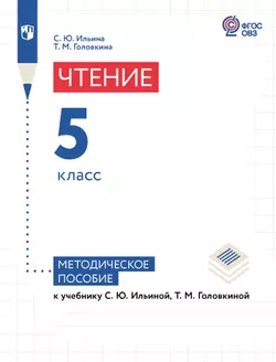 Чтение. 5 класс. Методическое пособие (для обучающихся с интеллектуальными нарушениями) 1