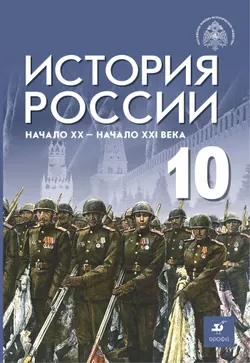 История России. Начало XX - начало XXI века. Базовый уровень. 10 класс. Электронная форма учебника 1