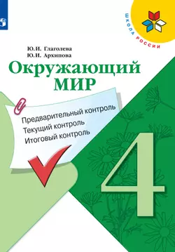 Окружающий мир. предварительный контроль, текущий контроль, итоговый контроль. 4 класс 1