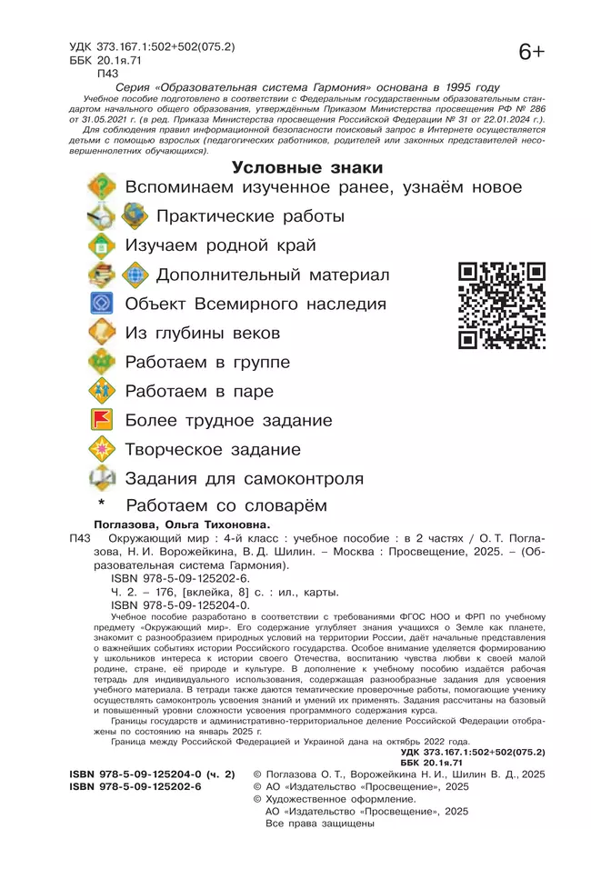 Окружающий мир. 4 класс. Учебное пособие. В 2 частях. Часть 2 21