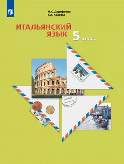 Итальянский язык. 5 класс. Учебник 1