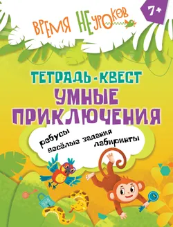 Тетрадь-квест. Умные приключения. 7+ 1
