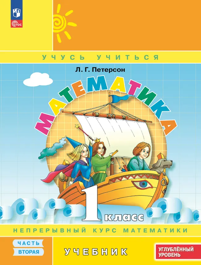 Математика. 1 класс. Углублённый уровень. Электронная форма учебника. В 3 ч. Часть 2 1 Математика. 1 класс. Углублённый уровень. Электронная форма учебника. В 3 ч. Часть 2 1