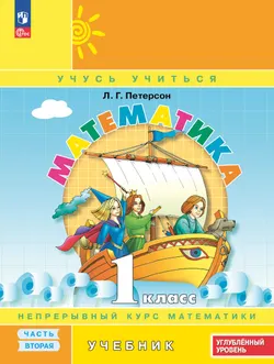 Математика. 1 класс. Углублённый уровень. Электронная форма учебника. В 3 ч. Часть 2 1
