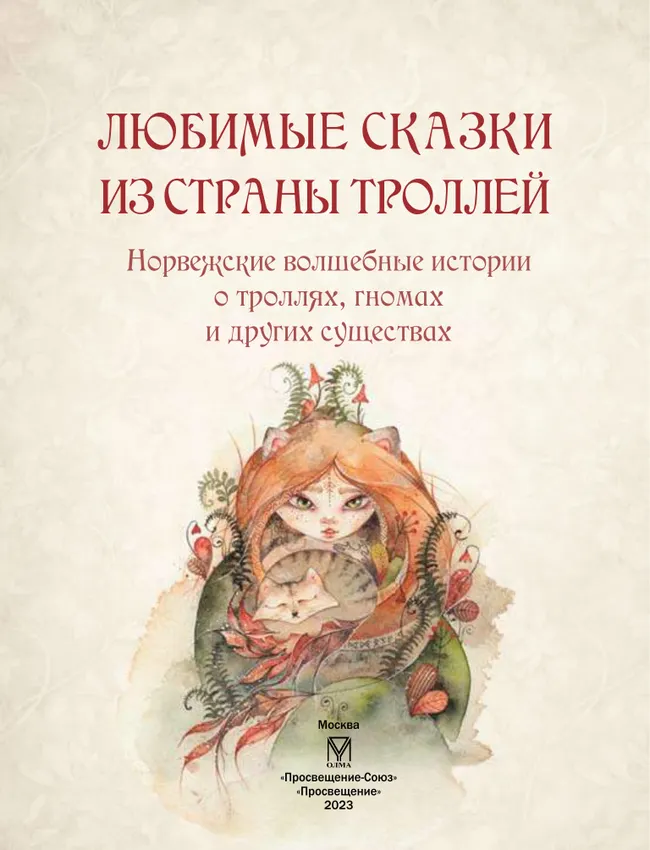 Любимые сказки из страны троллей. Норвежские волшебные истории о троллях, гномах и других существах 9