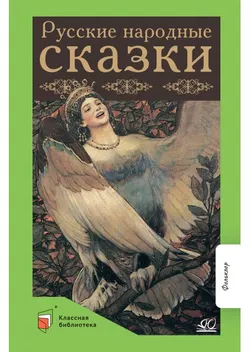 Русские народные сказки. 1