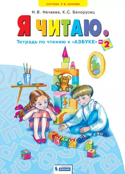 Я читаю. В 3 частях. Часть 2 1