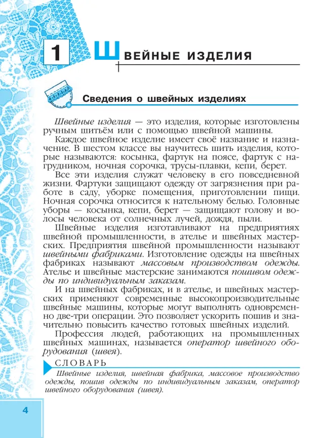 Технология. Швейное дело. 6 класс.Учебник (для обучающихся с интеллектуальными нарушениями) 21