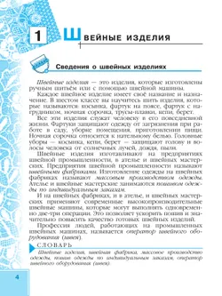 Технология. Швейное дело. 6 класс.Учебник (для обучающихся с интеллектуальными нарушениями) 21