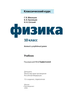 Физика. 10 класс. Учебник. Базовый и углублённый уровни 30